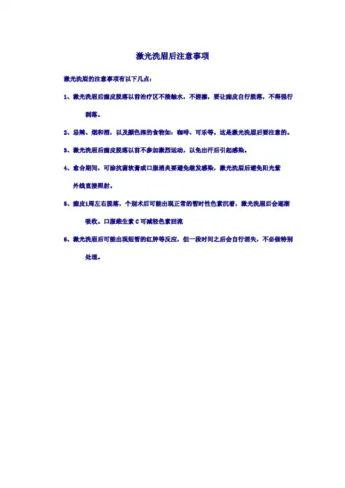 激光洗眉后注意事项