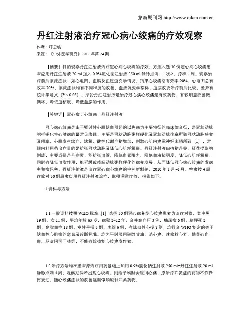丹红注射液治疗冠心病心绞痛的疗效观察