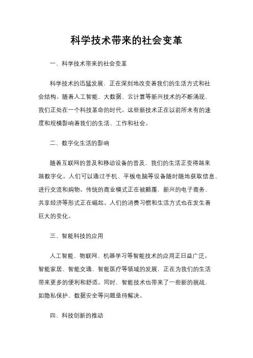 科学技术带来的社会变革