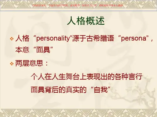 人格心理学宣讲课件