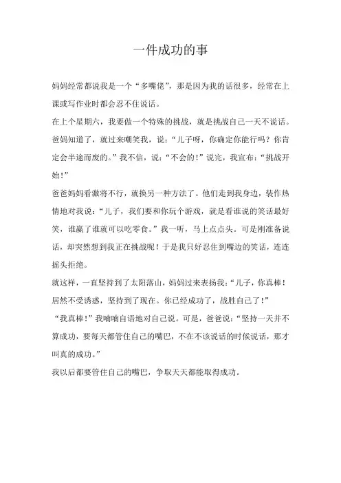 五年级叙事一件成功的事