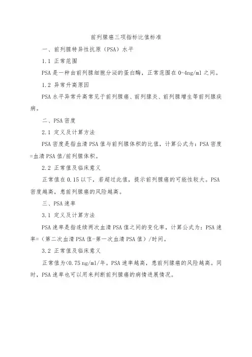 前列腺癌三项指标比值标准