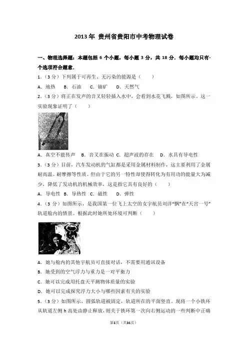 2013年贵州省贵阳市中考物理试卷卷解析版word