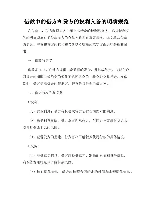 借款中的借方和贷方的权利义务的明确规范
