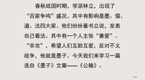 人教版九下语文第五单元《17公输》省公开课一等奖全国示范课微课金奖PPT课件