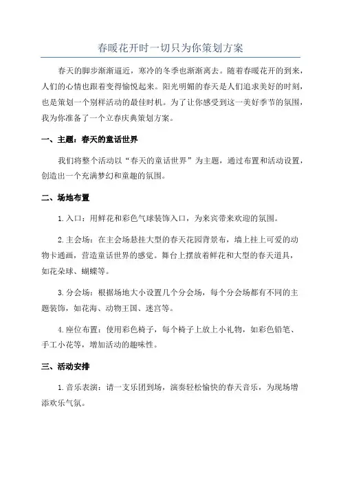 春暖花开时一切只为你策划方案