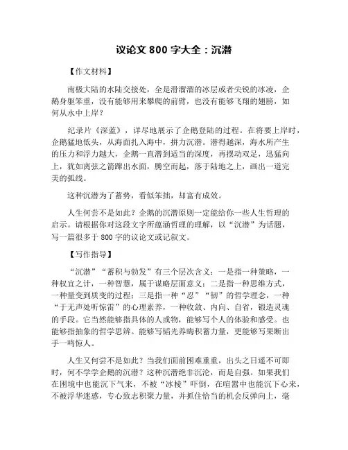 议论文800字大全：沉潜
