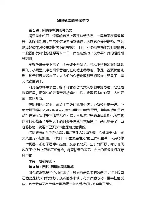 闲暇随笔的参考范文