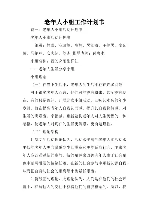 老年人小组工作计划书