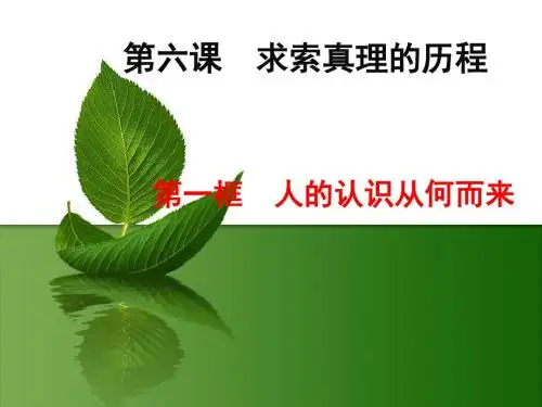 上课：第六课1框：人的认识从何而来