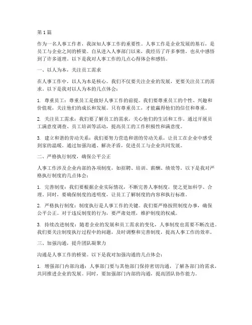 人事心得体会感悟(3篇)