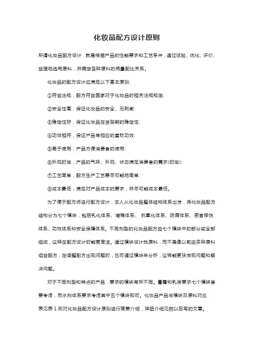 化妆品配方设计原则