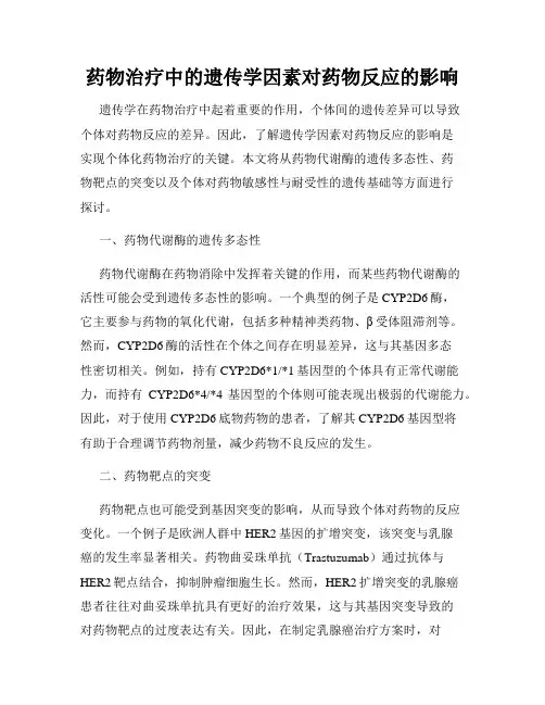 药物治疗中的遗传学因素对药物反应的影响