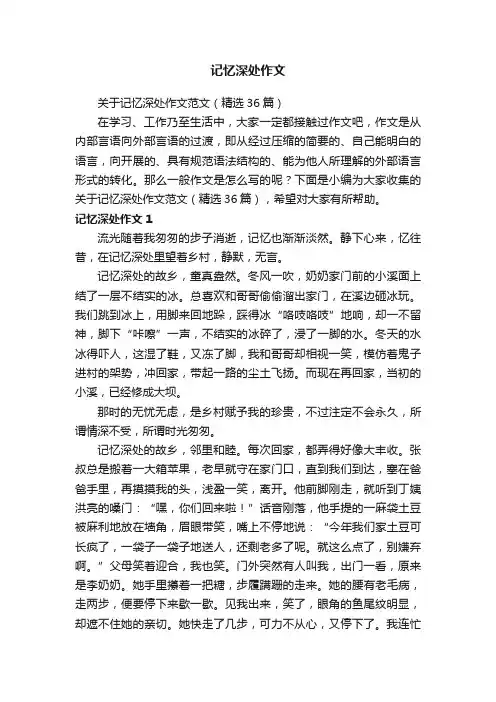 关于记忆深处作文范文（精选36篇）