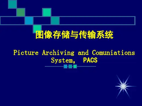 医学信息学课件chapter6 PACS图像存储与传输系统