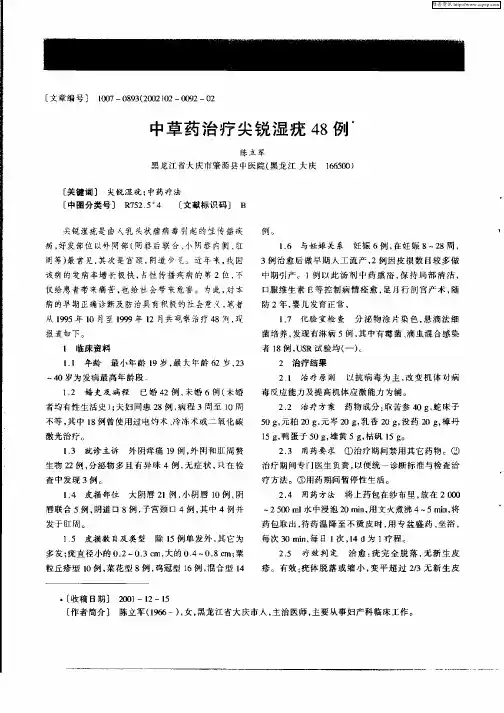 中草药治疗尖锐湿疣48例