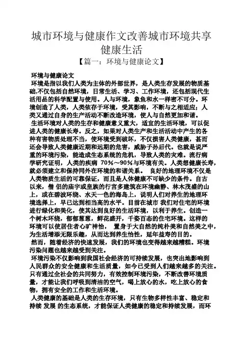 环境作文之城市环境与健康作文改善城市环境共享健康生活