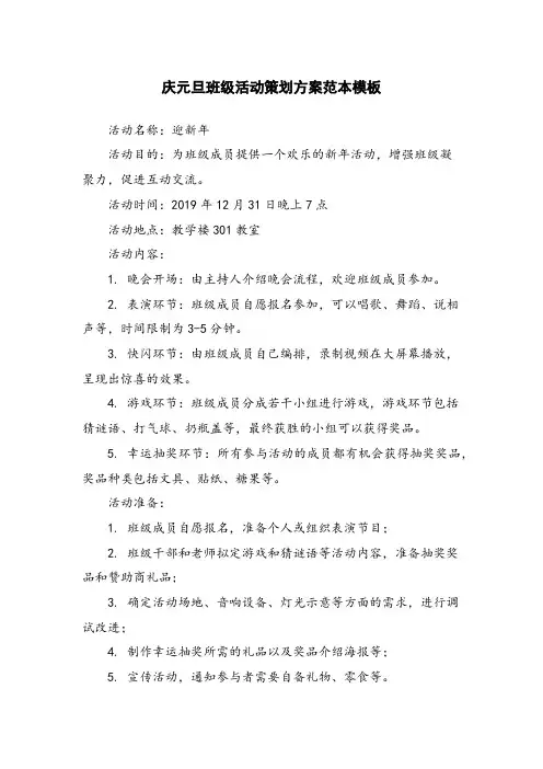 庆元旦班级活动策划方案范本模板