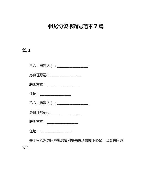 租房协议书简易范本7篇