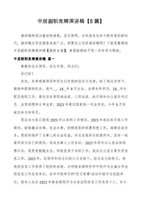 中层副职竞聘演讲稿【5篇】