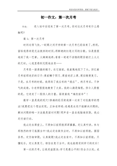 初一作文：第一次月考