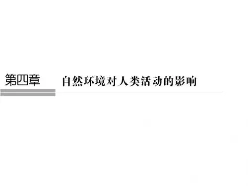高中地理湘教版(浙江)必修一课件：4-1地形对聚落及交通线路分布的影响