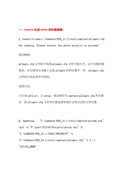 Cadence中Capture向Allegro中导入网表时的常见错误