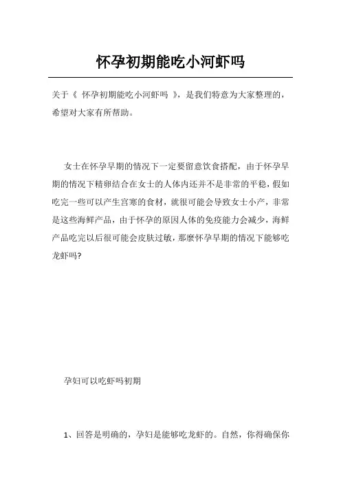 怀孕初期能吃小河虾吗