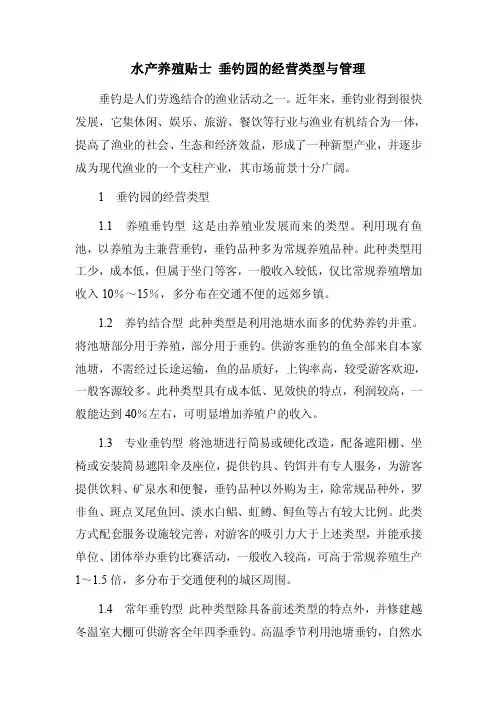 水产养殖贴士垂钓园的经营类型与管理
