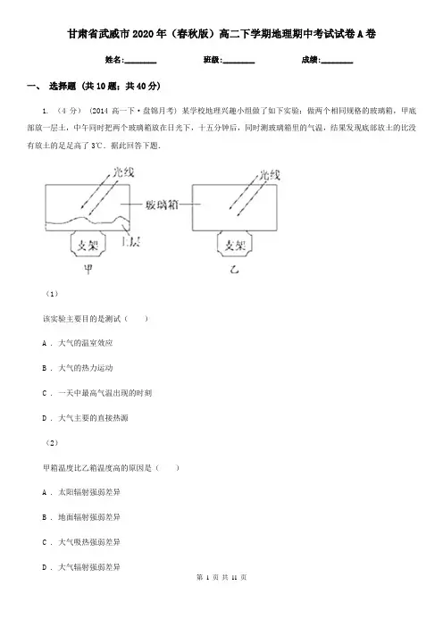 甘肃省武威市2020年(春秋版)高二下学期地理期中考试试卷A卷