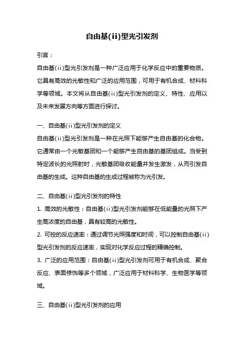 自由基(ⅱ)型光引发剂