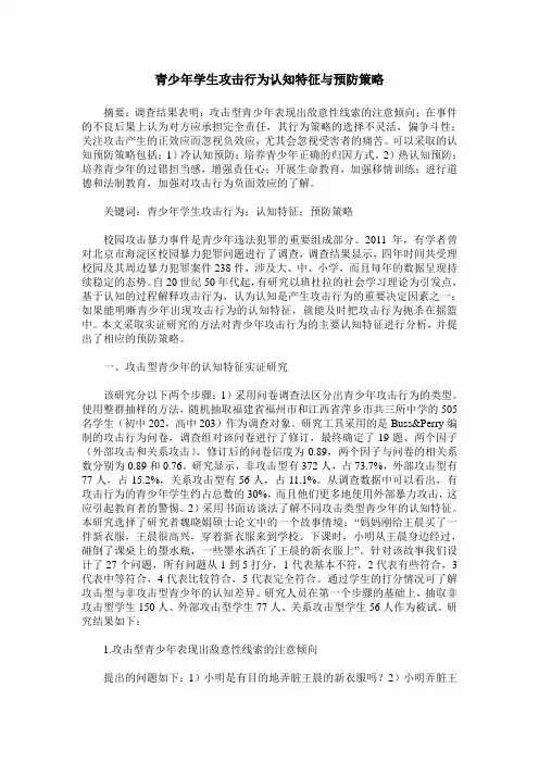 青少年学生攻击行为认知特征与预防策略