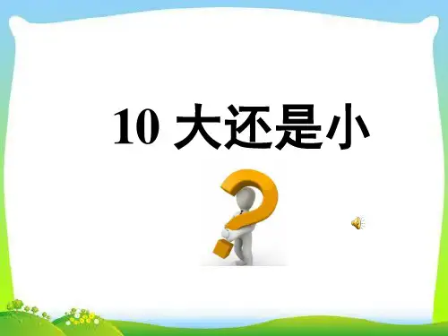 一年级上册统编版上册课件：大还是小(新人教版)