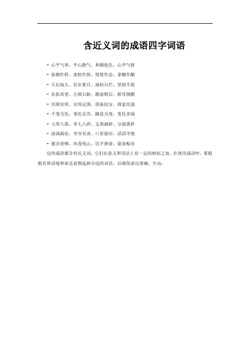 含近义词的成语四字词语