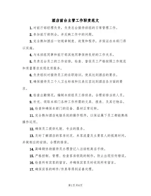 酒店前台主管工作职责范文(3篇)