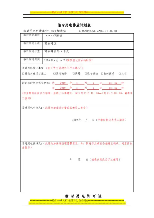临时用电作业许可填写模板