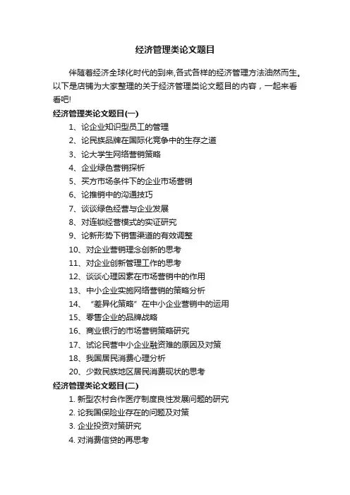 经济管理类论文题目