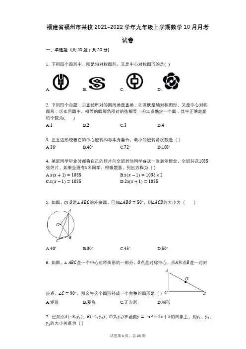 福建省福州市某校2021-2022学年-有答案-九年级上学期数学10月月考试卷