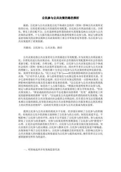 公民参与公共决策的路径探析