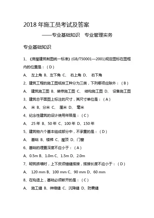 2018年施工员考试及答案