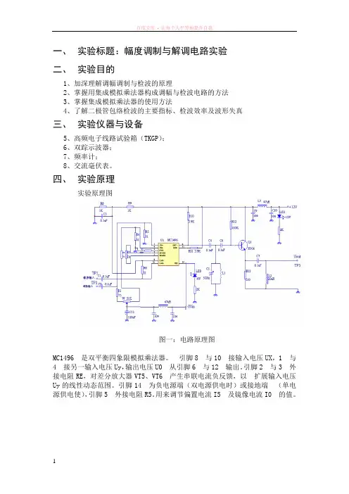 幅度调制与解调电路实验报告