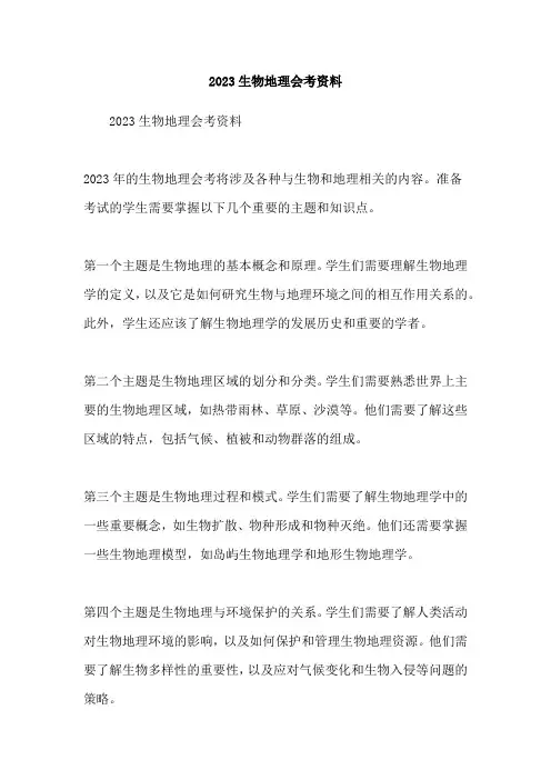 2023生物地理会考资料