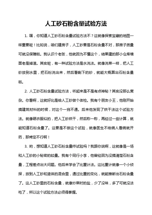 人工砂石粉含量试验方法
