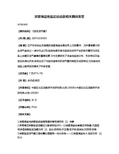 滨里海盆地盐岩运动及相关圈闭类型