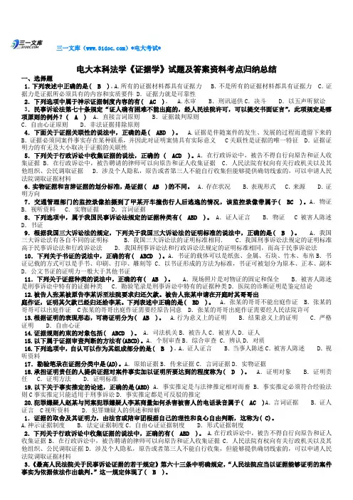 最新电大本科法学《证据学》试题及答案资料知识点复习考点归纳总结(最新编辑)