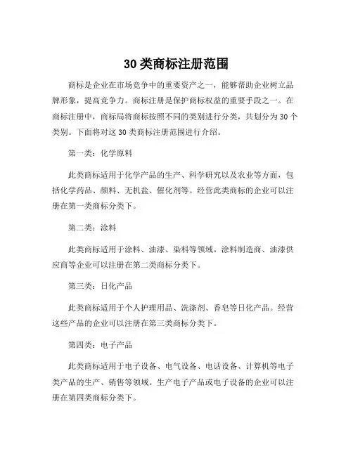 30类商标注册范围