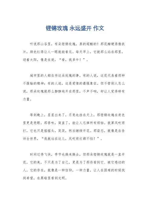 铿锵玫瑰 永远盛开 作文