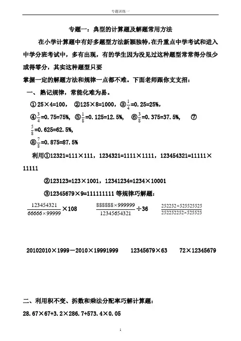 (word完整版)小升初典型的计算题及解题常用方法