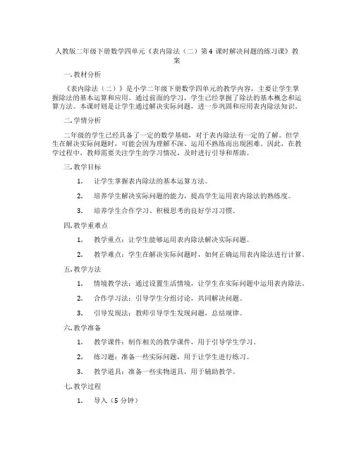 人教版二年级下册数学四单元《表内除法(二)第4课时解决问题的练习课》教案