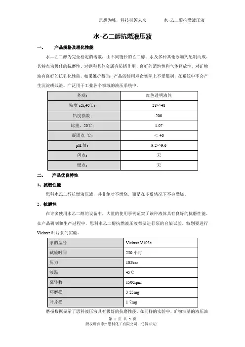 水-乙二醇抗燃液压液